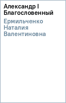 Наталия Ермильченко - Александр I Благословенный обложка книги Наталия Ермильченко - Александр I Благословенный обложка книги