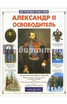 Сергей Перевезенцев - Александр II Освободитель обложка книги Сергей Перевезенцев - Александр II Освободитель обложка книги