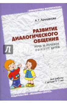 Алла Арушанова - Развитие диалогического общения: Речь и речевое общение детей: Методическое пособие обложка книги Алла Арушанова - Развитие диалогического общения: Речь и речевое общение детей: Методическое пособие обложка книги