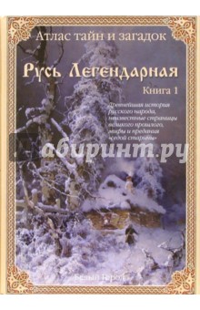 Виктор Калашников - Атлас тайн и загадок. Русь легендарная. Кн. 1 обложка книги Виктор Калашников - Атлас тайн и загадок. Русь легендарная. Кн. 1 обложка книги
