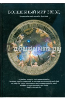 Светлана Дубкова - Волшебный мир звезд обложка книги Светлана Дубкова - Волшебный мир звезд обложка книги