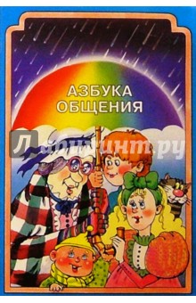 Шипицына, Воронова, Защиринская, Нилова - Азбука общения: Развитие личности ребенка, навыков общения со взрослыми и сверстниками (3-6 л.) обложка книги Шипицына, Воронова, Защиринская, Нилова - Азбука общения: Развитие личности ребенка, навыков общения со взрослыми и сверстниками (3-6 л.) обложка книги