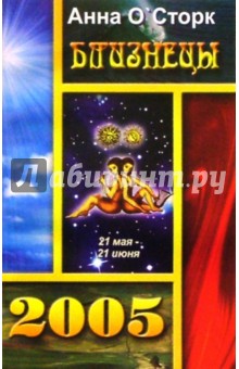 Анна О'Сторк - Близнецы 2005г обложка книги Анна О'Сторк - Близнецы 2005г обложка книги