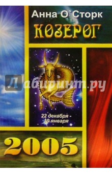 Анна О'Сторк - Козерог 2005г обложка книги Анна О'Сторк - Козерог 2005г обложка книги