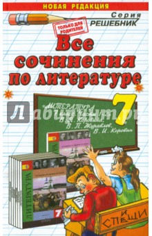 Наталья Миронова - Литература. 7 класс. Все сочинения к учебнику В. Я. Коровиной обложка книги Наталья Миронова - Литература. 7 класс. Все сочинения к учебнику В. Я. Коровиной обложка книги