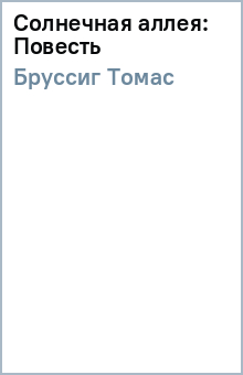 Солнечная аллея: Повесть - Томас Бруссиг
