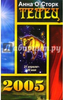 Анна О'Сторк - Телец 2005г обложка книги Анна О'Сторк - Телец 2005г обложка книги