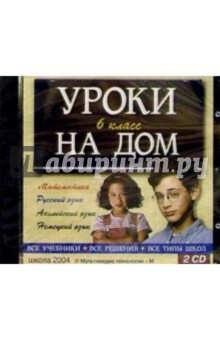 2 CD Уроки на дом 6кл 2 CD Уроки на дом 6кл