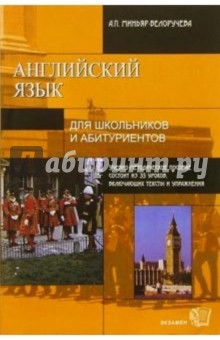 Алла Миньяр-Белоручева - Английский язык: Учебно-методическое пособие обложка книги Алла Миньяр-Белоручева - Английский язык: Учебно-методическое пособие обложка книги