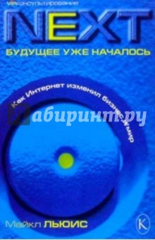 Майкл Льюис - NEXT: Будущее уже началось обложка книги Майкл Льюис - NEXT: Будущее уже началось обложка книги