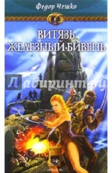 Федор Чешко - На берегах тумана. Кн. 3: Витязь Железный Бивень обложка книги Федор Чешко - На берегах тумана. Кн. 3: Витязь Железный Бивень обложка книги