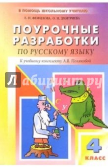 Книга: "русский язык: 4 класс: поурочные разработки к учебнику а. В.