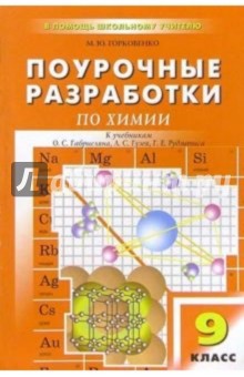 Марина Горковенко - Химия: 9 кл.: Поурочные разработки к учебникам О.С. Габриэляна, Л.С. Гузея и др. (В помащь учителю) обложка книги Марина Горковенко - Химия: 9 кл.: Поурочные разработки к учебникам О.С. Габриэляна, Л.С. Гузея и др. (В помащь учителю) обложка книги