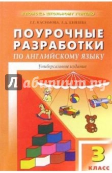 Поурочные разработки по английскому языку: 3 класс - Князева, Касимова