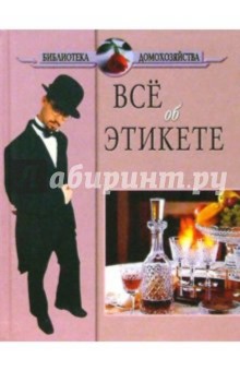 Энциклопедия этикета обложка книги Энциклопедия этикета обложка книги