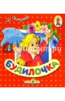 Нина Пикулева - Будилочка/Книжка-раскладушка обложка книги Нина Пикулева - Будилочка/Книжка-раскладушка обложка книги