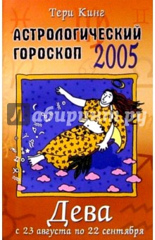 Тери Кинг - Астрологический гороскоп на 2005 год. Дева. 23 августа - 22 сентября обложка книги Тери Кинг - Астрологический гороскоп на 2005 год. Дева. 23 августа - 22 сентября обложка книги