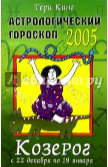 Тери Кинг - Астрологический прогноз на 2005 год. Козерог. 22 декабря - 19 января обложка книги Тери Кинг - Астрологический прогноз на 2005 год. Козерог. 22 декабря - 19 января обложка книги