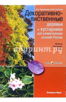 Бондорина, Сапелин - Декоративно-лиственные деревья и кустарники для климатических условий России обложка книги Бондорина, Сапелин - Декоративно-лиственные деревья и кустарники для климатических условий России обложка книги