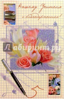 4432/Нашему учителю/открытка вырубка двойная 4432/Нашему учителю/открытка вырубка двойная