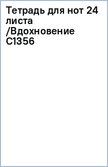 Тетрадь для нот 24 листа /Вдохновение С1356 Тетрадь для нот 24 листа /Вдохновение С1356