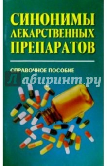 Синонимы лекарственных препаратов: Справочное пособие - Иван Горбач