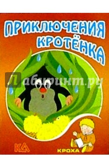Приключения кротенка: Сказка обложка книги Приключения кротенка: Сказка обложка книги