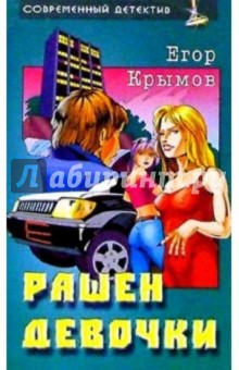 Рашен девочки: Роман - Егор Крымов