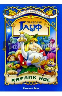 Вильгельм Гауф - Карлик Нос: Сказка обложка книги Вильгельм Гауф - Карлик Нос: Сказка обложка книги