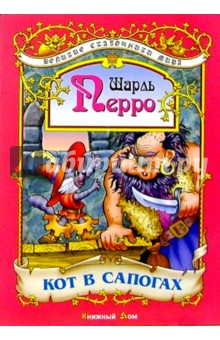 Шарль Перро - Кот в сапогах: Сказка обложка книги Шарль Перро - Кот в сапогах: Сказка обложка книги