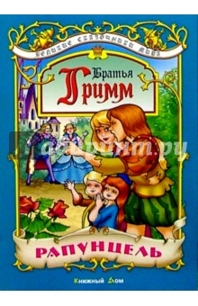 Рапунцель: Сказка - Гримм Якоб и Вильгельм