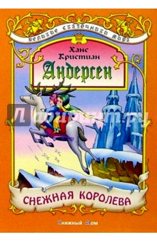 Снежная королева: Сказка - Ханс Андерсен
