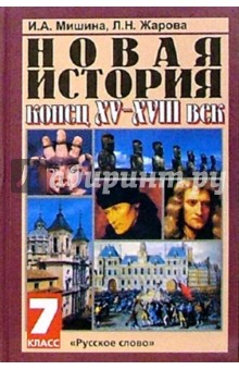 Ирина Мишина - Новая история. Конец XV-XVIII век: Учебник для 7 класса общеобразовательных учреждений. - 4-е изд. обложка книги Ирина Мишина - Новая история. Конец XV-XVIII век: Учебник для 7 класса общеобразовательных учреждений. - 4-е изд. обложка книги
