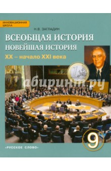 Никита Загладин - Всеобщая история. Новейшая история. XX - начало XXI века. 9 класс. Учебник. ФГОС обложка книги Никита Загладин - Всеобщая история. Новейшая история. XX - начало XXI века. 9 класс. Учебник. ФГОС обложка книги