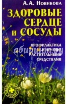 А. Новикова - Здоровые сердце и сосуды: Профилактика и лечение растительными средствами обложка книги А. Новикова - Здоровые сердце и сосуды: Профилактика и лечение растительными средствами обложка книги