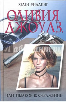 Хелен Филдинг - Оливия Джоулз, или Пылкое воображение обложка книги Хелен Филдинг - Оливия Джоулз, или Пылкое воображение обложка книги