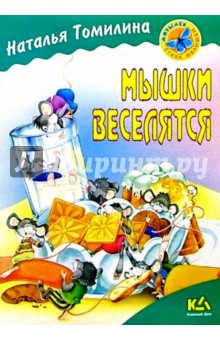 Мышки веселятся: Стихи - Наталья Томилина