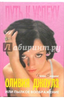 Хелен Филдинг - Оливия Джоулз, или Пылкое воображение: Роман обложка книги Хелен Филдинг - Оливия Джоулз, или Пылкое воображение: Роман обложка книги