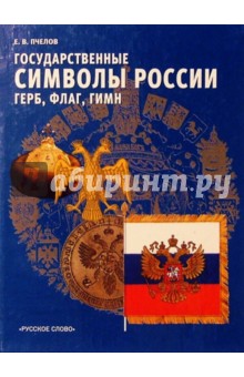 Государственные символы России - герб, флаг, гимн: Учебн. пособие - Евгений Пчелов