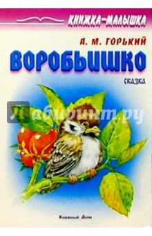 Максим Горький - Воробьишко: Сказка обложка книги Максим Горький - Воробьишко: Сказка обложка книги