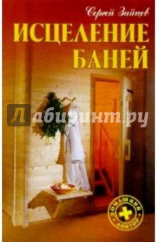Исцеление баней - Сергей Зайцев