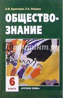 обществознание учебник кравченко 6 класс скачать