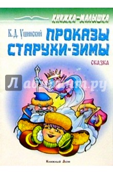Проказы старушки-зимы: Сказка - Константин Ушинский