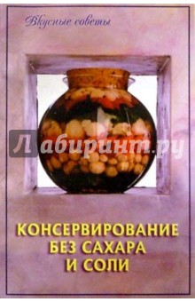 Консервирование без сахара и соли обложка книги Консервирование без сахара и соли обложка книги