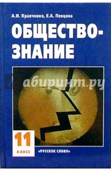 учебник по обществознанию 11 класс кравченко певцова