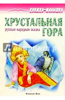 Хрустальная гора: Русская народная сказка обложка книги Хрустальная гора: Русская народная сказка обложка книги