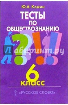Тесты по обществознанию: 6 кл. - Юрий Кожин