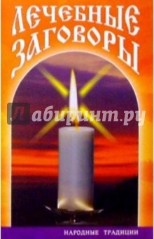 Лечебные заговоры