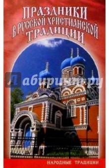Праздники в русской христианской традиции обложка книги Праздники в русской христианской традиции обложка книги