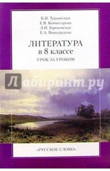 Литература в 8 классе. Урок за уроком. - 3-е издание - Белла Турьянская